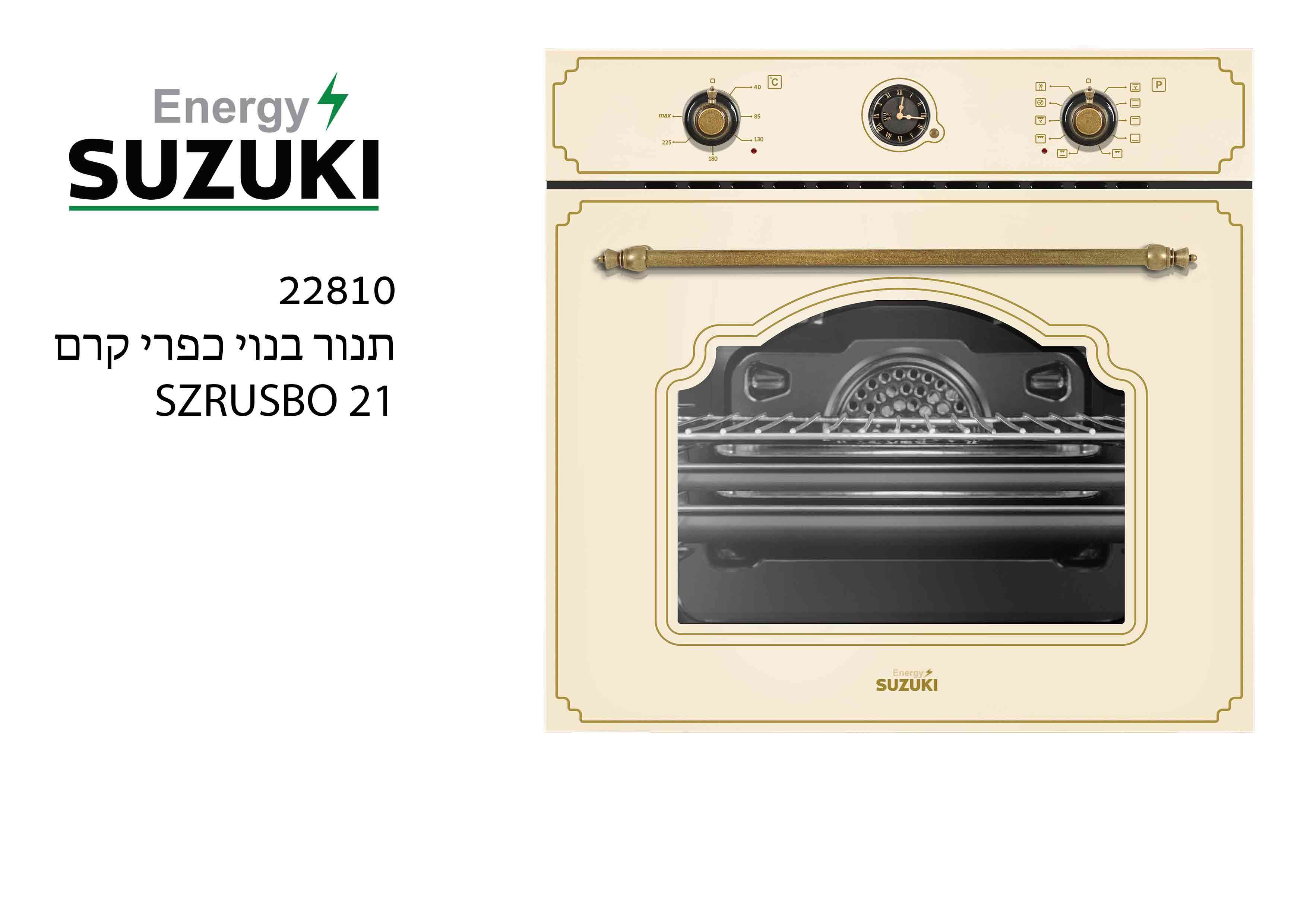 None Skeptical shorthand תנור בנוי בעיצוב כפרי בצבע קרם SUZUKI 22810 | - חנות מוצרי חשמל - אלקטריק  פומפה