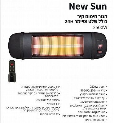 ���� ����� ��� ���� ��� ������ 24H ��� New Sun 2500W  ���� MATRIX