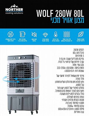 ���� ����� ���� 80L WOLF ���� NORTHER