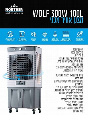 ���� ����� ���� 100L WOLF ���� NORTHER