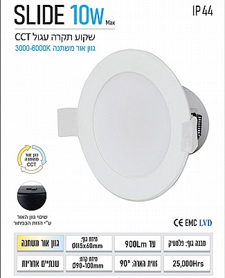 ��� ����� ���� ���� ���� SLIDE CCT 10W ���� OMEGA