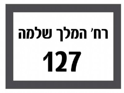 מדבקה לגופי "שם כתובת" אופציה 1 - תוספת ₪39