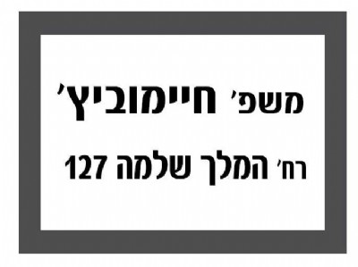 מדבקה לגופי "שם כתובת" אופציה 2 - תוספת ₪39
