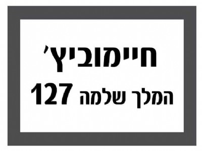 מדבקה לגופי "שם כתובת" אופציה 3 - תוספת ₪39