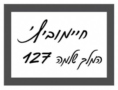 מדבקה לגופי "שם כתובת" אופציה 6 - תוספת ₪39