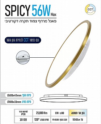 ��� ����� ���� ���� CCT Spicy 56W ���� OMEGA